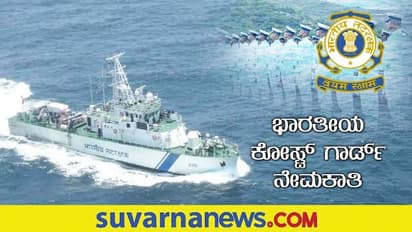 Coast Guard Recruitment 2022: ಭಾರತೀಯ ಕರಾವಳಿ ಭದ್ರತಾಪಡೆ ನೇಮಕಾತಿ