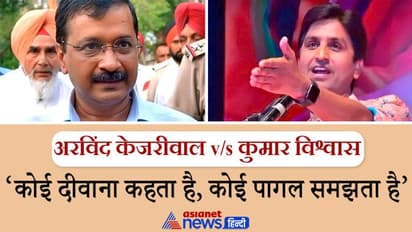 कुमार विश्वास के 'खालिस्तानी बयान' पर अरविंद केजरीवाल की चुटकी, वो कवि हैं; उनको सीरियसली क्यों ले लिया?