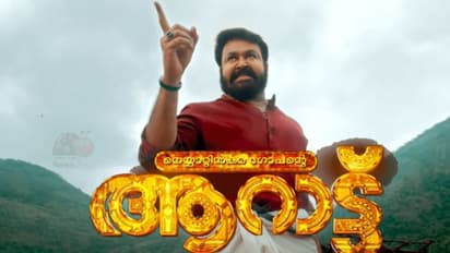 Aaraattu movie review : തിയറ്ററുകളില്‍ നിറഞ്ഞാടി മോഹൻലാല്‍, 'ആറാട്ട്' റിവ്യു