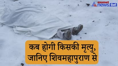 Mahashivratri 2022: जब दिखने लगे ऐसे लक्षण तो समझ लीजिए ये है मौत के आने का संकेत