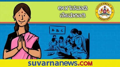  Uttara Kannada Anganwadi Recruitment 2022: ಖಾಲಿ ಇರುವ ಹುದ್ದೆಗಳಿಗೆ ನೇಮಕಾತಿ