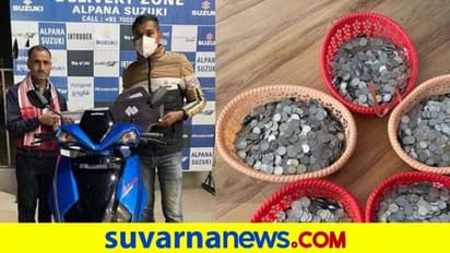 ಗೋಣಿಯಲ್ಲಿ ಚಿಲ್ಲರೆ ನಾಣ್ಯ ತಂದು ಸ್ಕೂಟರ್‌ ಖರೀದಿಸಿದ ಯುವಕ