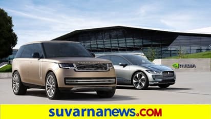 Jaguar Features ಸ್ವಯಂಚಾಲಿತ ಚಾಲನೆ, ಪಾರ್ಕಿಂಗ್ ಸೇರಿ AI ಫೀಚರ್ಸ್, ನಿವಿಡಿಯಾ ಜೊತೆ ಜಾಗ್ವಾರ್ ಒಪ್ಪಂದ!