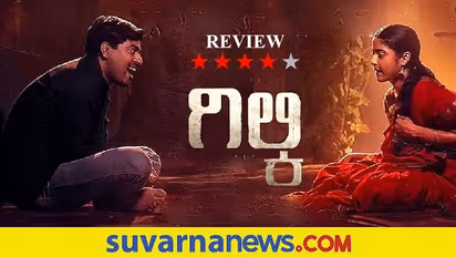 Film Review: ಗಿಲ್ಕಿ