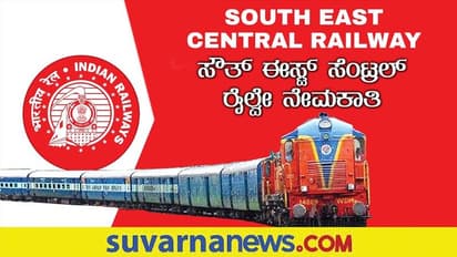 SECR Apprentice Recruitment 2022 ರೈಲ್ವೆ ಇಲಾಖೆ ಸೇರ ಬಯಸುವವರಿಗೆ ಸುವರ್ಣಾವಕಾಶ