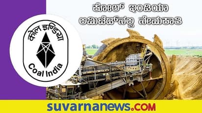 Coal India Limited Recruitment 2022: ಕೋಲ್ ಇಂಡಿಯಾ ಲಿಮಿಟೆಡ್ನಲ್ಲಿ ಖಾಲಿ ಇರುವ ಹುದ್ದೆಗಳಿಗೆ ಅರ್ಜಿ ಆಹ್ವಾನ