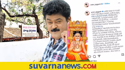 ರಾಯರ ಪವಾಡದಿಂದ ಹಳ್ಳಿಹುಡುಗನಾಗಿದ್ದ ನಾನಿಂದು ನವರಸನಾಯಕನಾದೆ: Jaggesh