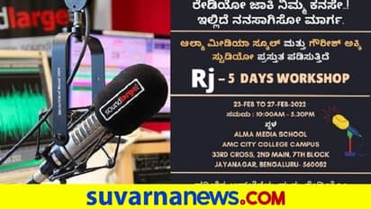 RJ Workshop ನೀವು ರೇಡಿಯೋ ಜಾಕಿ ಆಗ್ಬೇಕೆ? ಇಲ್ಲಿದೆ ಸುವರ್ಣಾವಕಾಶ