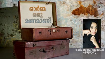 Memory: നെഞ്ചോട് ചേര്ത്തിട്ടും ഊര്ന്നുവീണ ഓര്മ്മകള്, കൊന്നുകുഴിച്ചിട്ടിട്ടും ബാക്കിയായ ഗന്ധങ്ങള്!
