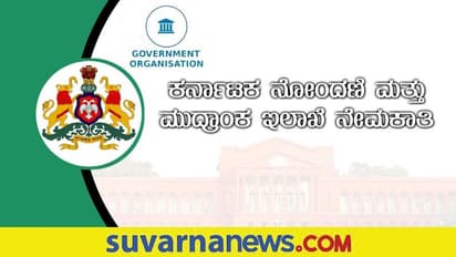Karnataka Stamp Registration Department Recruitment 2022: 10ನೇ ತರಗತಿ ಪಾಸ್ ಆಗಿದ್ದರೆ ಈ ಹುದ್ದೆಗ ಅರ್ಜಿ ಸಲ್ಲಿಸಿ