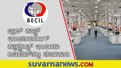 BECIL Recruitment 2022: Bsc ಪದವೀಧರರಿಗೆ ಭರ್ಜರಿ ಉದ್ಯೋಗವಕಾಶ ಅವಕಾಶ
