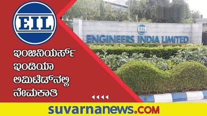 EIL Recruitment 2022: ಇಂಜಿನಿಯರಿಂಗ್ ಪದವೀಧರರಿಗೆ ಇಂಜಿನಿಯರ್ಸ್ ಇಂಡಿಯಾ ಲಿಮಿಟೆಡ್ ನಲ್ಲಿ ಉದ್ಯೋಗವಕಾಶ