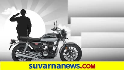 Honda Bikes ದೇಶ ಕಾಯೋ ಯೋಧರಿಗಾಗಿ ಆರ್ಮಿ ಕ್ಯಾಂಟೀನ್ಗಳಲ್ಲಿ ಹೋಂಡಾ H’ness CB350 ಮತ್ತು CB350RS ಬೈಕ್ ಲಭ್ಯ!