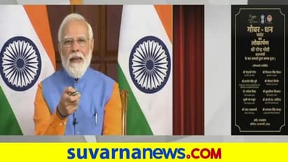 Gobar-Dhan: ಇಂದೋರ್ನಲ್ಲಿ ಏಷ್ಯಾದ ಅತಿದೊಡ್ಡ ಜೈವಿಕ- ಸಿಎನ್ಜಿ ಘಟಕಕ್ಕೆ ಪ್ರಧಾನಿ ಮೋದಿ ಚಾಲನೆ!