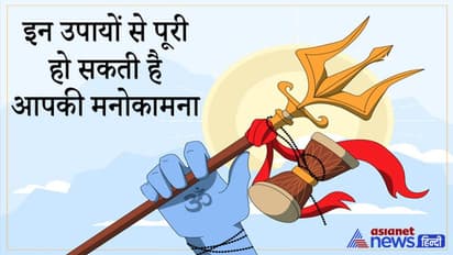 Mahashivratri 2022: ज्योतिष और तंत्र-मंत्र उपायों के लिए खास है महाशिवरात्रि, इस दिन करें राशि अनुसार ये उपाय