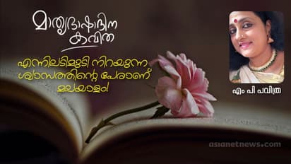 എന്നിലടിമുടി നിറയുന്ന ശ്വാസത്തിന്റെ പേരാണ് മലയാളം!