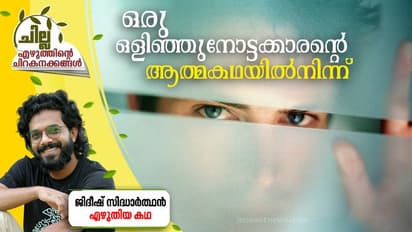 Malayalam Short Story: ഒരു ഒളിഞ്ഞുനോട്ടക്കാരന്റെ ആത്മകഥയില്നിന്ന്, ജിദീഷ് സിദ്ധാര്ത്ഥന് എഴുതിയ കഥ