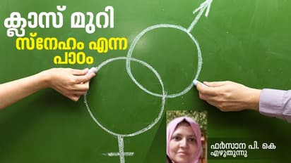 Teacher's Experiences: ചൂരലല്ല, സ്നേഹവും പരിഗണനയുമാണ് കുട്ടികളെ മാറ്റിമറിക്കുക