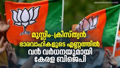 കേരള ബിജെപി ഭാരവാഹികളിൽ 5000 അധികം പേര്‍ ക്രിസ്ത്യൻ - മുസ്ലിം സമുദായങ്ങളിൽ നിന്ന്, ഒപ്പം ട്രാൻസ്ജെൻഡറും