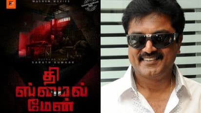 The Smile Man Movie : ശരത്കുമാറിന്റെ നൂറ്റിയമ്പതാം സിനിമ, 'ദ സ്മൈല് മാൻ' ഫസ്റ്റ് ലുക്ക് പോസ്റ്റര്