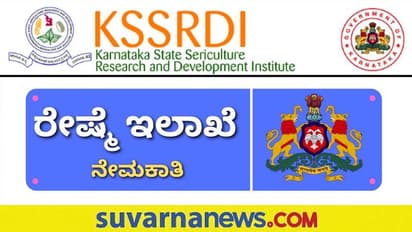 KSSRDI Recruitment 2022: ರಾಜ್ಯ ರೇಷ್ಮೆ ಇಲಾಖೆಯಲ್ಲಿ ಖಾಲಿ ಇರುವ ವಿವಿಧ ಹುದ್ದೆಗಳ ಭರ್ತಿಗೆ ಅರ್ಜಿ ಆಹ್ವಾನ