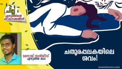 Malayalam Short Story : ചതുരപ്പലകയിലെ ശവം, മനോജ് സന്ജീവ് എഴുതിയ കഥ
