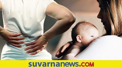 ಹೊಸ ತಾಯಂದಿರ Back Pain ಸಮಸ್ಯೆಗೆ ಇಲ್ಲಿದೆ ಪರಿಹಾರ