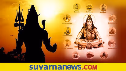Mahashivratri 2022: ಈ ಶಿವರಾತ್ರಿಗೆ ಜ್ಯೋತಿರ್ಲಿಂಗಗಳ ದರ್ಶನ ಪಡೆದು ಪುನೀತರಾಗಿರಿ..