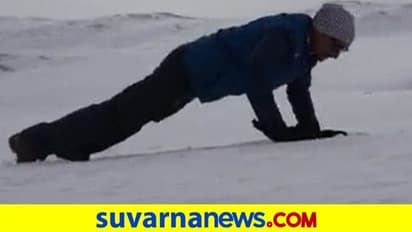 -30 ಡಿಗ್ರಿ ತಾಪಮಾನದಲ್ಲಿ 55 ವರ್ಷದ ಯೋಧನಿಂದ ನಿರಂತರ 65 ಪುಶ್‌ಅಪ್ಸ್‌... ವಿಡಿಯೋ ವೈರಲ್‌