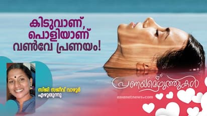 Love Notes : തിരിച്ചൊന്നും ആവശ്യപ്പെടാത്ത സ്നേഹം, അതല്ലേ യഥാര്ത്ഥ പ്രണയം!