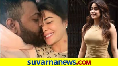 Janhvi Kapoor: ಸುಕೇಶ್  'ಗಿಫ್ಟ್ ' ಬಲೆಯೊಳಗೆ ಜಾಕ್ವೆಲಿನ್ ಮಾತ್ರ ಅಲ್ಲ.. ಜಾಹ್ನವಿಯೂ ಇದ್ದರು!