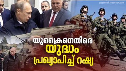 Russia Declared War Against Ukraine : യുക്രൈനെതിരെ യുദ്ധം പ്രഖ്യാപിച്ച് റഷ്യ, ആശങ്കയിൽ ലോകം