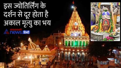 Mahashivratri 2022: भक्तों की रक्षा के लिए धरती फाड़कर आए थे महाकाल, आज भी ज्योतिर्लिंग रूप में है स्थापित