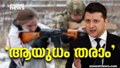 Ukraine Crisis : 'പൗരൻമാർക്ക് ആർക്കും ആയുധം തരും', പ്രഖ്യാപനവുമായി യുക്രൈൻ പ്രസിഡന്‍റ്