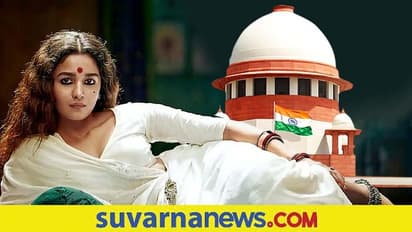 Gangubai Kathiawadi : ಟೈಟಲ್ ಬದಲಾಯಿಸುವಂತೆ ಸುಪ್ರೀಂ ಕೋರ್ಟ್ ಸೂಚನೆ, ಸಿನಿಮಾ ಮೆಚ್ಚಿಕೊಂಡ B-ಟೌನ್!