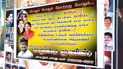 அதிமுகவை அழிய விடாதீங்க... தலைமை ஏற்க வாருங்கள் தாயே… சசிகலா படத்துடன் ஒட்டப்பட்ட போஸ்டரால் பரபரப்பு!!