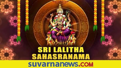 Astro Mantra: ಶುಕ್ರವಾರ ಲಲಿತಾ ಸಹಸ್ರನಾಮವ ಜಪಿಸಿದರೆ ಫಲ ಹೆಚ್ಚು!