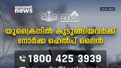 Ukraine :മലയാളികളുടെ വിവരശേഖരണത്തിനായി നോർക്ക റൂട്സ് ഓൺലൈൻ രജിസ്ട്രേഷൻ തുടങ്ങി; ഇതുവരെ ബന്ധപ്പെട്ടത് 1132 പേർ