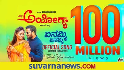 Yenammi Yenammi ಹಾಡಿಗೆ 100 ಮಿಲಿಯನ್ ವೀಕ್ಷಣೆ, ಹಾಡು ಹುಟ್ಟಿಕೊಂಡಿದ್ದು ಹೀಗಂತೆ!