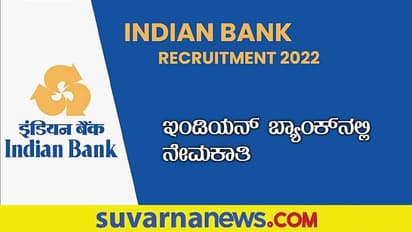 Indian Bank Recruitment 2022: ಖಾಲಿ ಇರುವ ಭದ್ರತಾ ಸಿಬ್ಬಂದಿ ಹುದ್ದೆಗಳಿಗೆ ಅರ್ಜಿ ಆಹ್ವಾನ