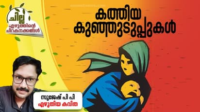 Malayalam Poem: കത്തിയ കുഞ്ഞുടുപ്പുകള്, സുജേഷ് പി പി എഴുതിയ കവിതകള്