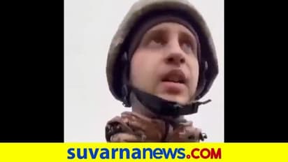 ಅಪ್ಪ ಅಮ್ಮ ಐ ಲವ್‌  ಯೂ... ಉಕ್ರೇನ್‌ನ ಯುವ ಯೋಧನ ಭಾವುಕ ವಿಡಿಯೋ ವೈರಲ್‌