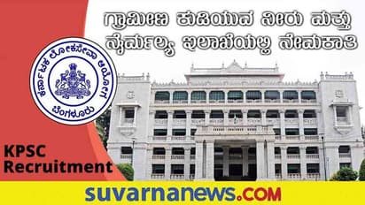 KPSC  RDWSD Recruitment 2022 ಒಟ್ಟು 136  ಕಿರಿಯ ಇಂಜಿನಿಯರ್ ಹುದ್ದೆಗೆ ನೇಮಕಾತಿ