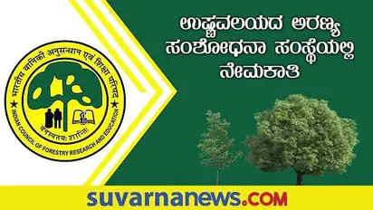 TFRI Recruitment 2022: ಖಾಲಿ ಇರುವ ವಿವಿಧ ಹುದ್ದೆಗಳ ಭರ್ತಿಗೆ ಅಧಿಸೂಚನೆ