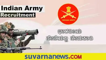 Indian Army Recruitment 2022: 10ನೇ ತರಗತಿಯಾದವರಿಗೆ ಭಾರತೀಯ ಸೇನೆಯಲ್ಲಿ ಉದ್ಯೋಗವಕಾಶ