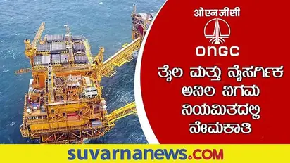 ONGC Recruitment 2022: ಕನ್ಸಲ್ಟೆಂಟ್ ಹುದ್ದೆಗಳಿಗೆ ಅರ್ಜಿ ಆಹ್ವಾನಿಸಿದ ತೈಲ ಮತ್ತು ನೈಸರ್ಗಿಕ ಅನಿಲ ಕಂಪೆನಿ
