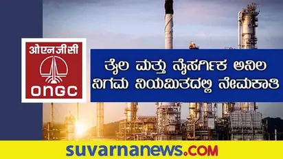 ONGC Recruitment 2022: ಬರೋಬ್ಬರಿ 3614 ಅಪ್ರೆಂಟಿಸ್ ಹುದ್ದೆಗಳಿಗೆ ಅರ್ಜಿ ಆಹ್ವಾನ