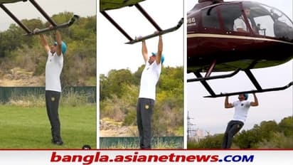 উড়ন্ত হেলিকপ্টারে পুল আপ করে অনন্য বিশ্বরেকর্ড, দেখে নিন সেই ভিডিও