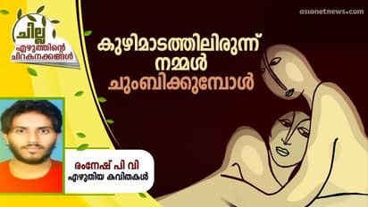 Malayalam Poem : കുഴിമാടത്തിലിരുന്ന് നമ്മള് ചുംബിക്കുമ്പോള്, രംനേഷ് പി വി എഴുതിയ കവിതകള്