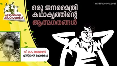 Malayalam Short Story : ഒരു ജനമൈത്രി കഥാകൃത്തിന്റെ ആത്മഗതങ്ങള്